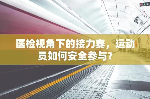 医检视角下的接力赛，运动员如何安全参与？