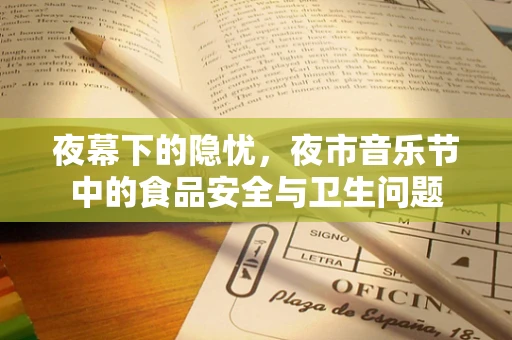 夜幕下的隐忧，夜市音乐节中的食品安全与卫生问题