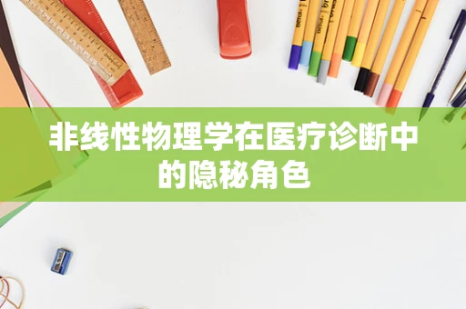 非线性物理学在医疗诊断中的隐秘角色