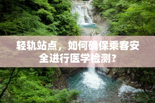 轻轨站点，如何确保乘客安全进行医学检测？