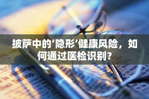 披萨中的‘隐形’健康风险，如何通过医检识别？