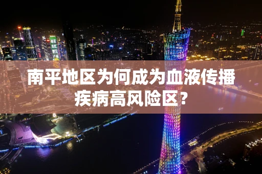 南平地区为何成为血液传播疾病高风险区？