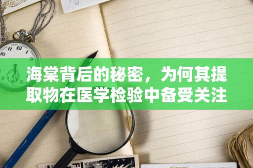 海棠背后的秘密，为何其提取物在医学检验中备受关注？