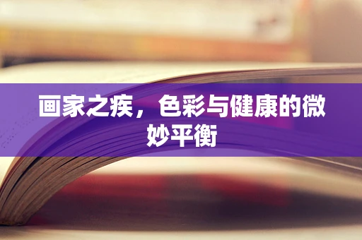 画家之疾，色彩与健康的微妙平衡