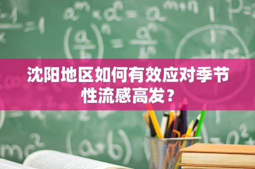 沈阳地区如何有效应对季节性流感高发？