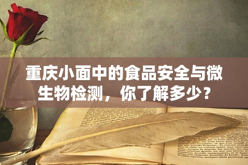 重庆小面中的食品安全与微生物检测，你了解多少？