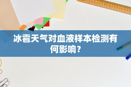 冰雹天气对血液样本检测有何影响？