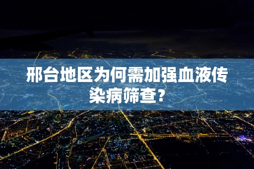 邢台地区为何需加强血液传染病筛查？