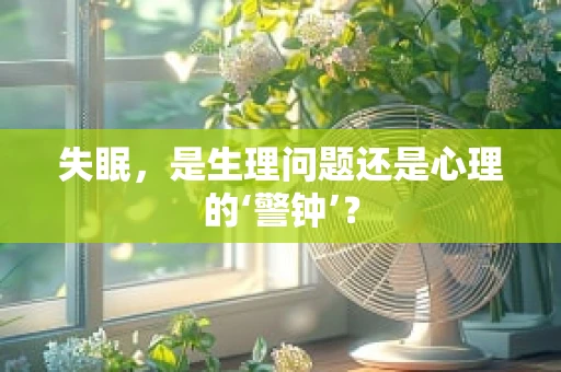 失眠，是生理问题还是心理的‘警钟’？