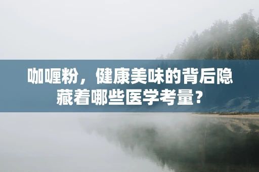 咖喱粉，健康美味的背后隐藏着哪些医学考量？