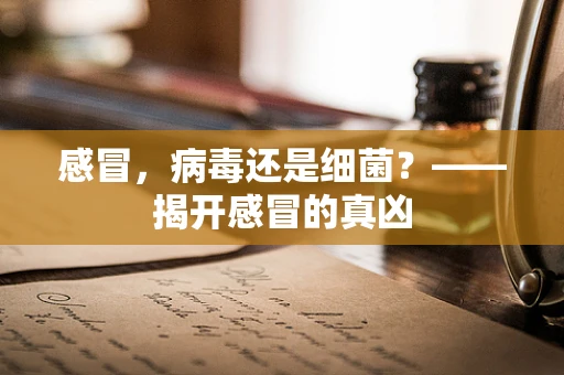 感冒，病毒还是细菌？——揭开感冒的真凶