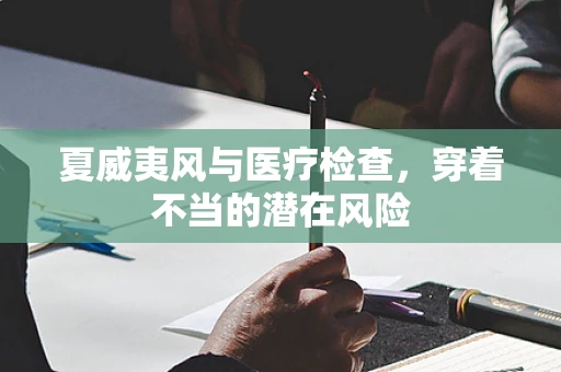 夏威夷风与医疗检查，穿着不当的潜在风险