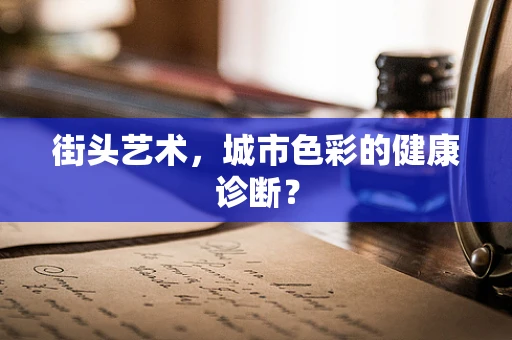 街头艺术，城市色彩的健康诊断？