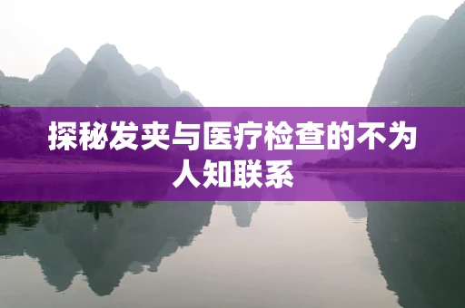 探秘发夹与医疗检查的不为人知联系