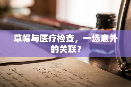 草帽与医疗检查，一场意外的关联？