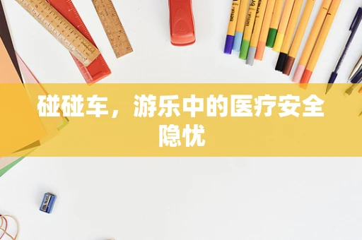 碰碰车，游乐中的医疗安全隐忧