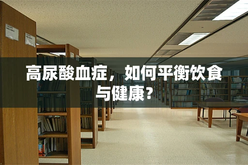 高尿酸血症，如何平衡饮食与健康？