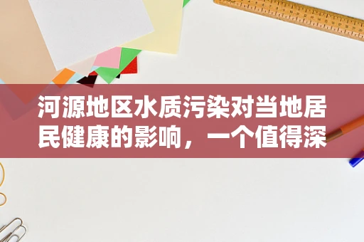 河源地区水质污染对当地居民健康的影响，一个值得深思的公共卫生问题？