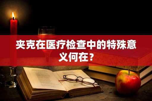 夹克在医疗检查中的特殊意义何在？
