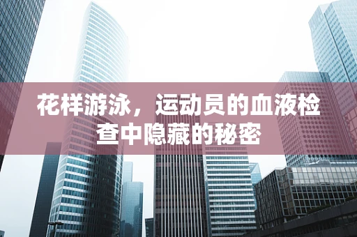 花样游泳，运动员的血液检查中隐藏的秘密