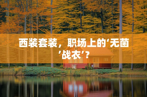 西装套装，职场上的‘无菌’战衣’？