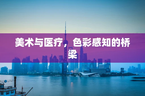 美术与医疗，色彩感知的桥梁