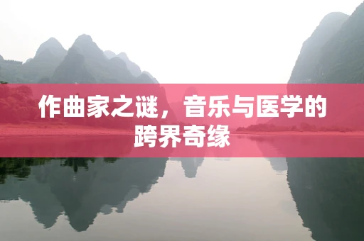 作曲家之谜，音乐与医学的跨界奇缘