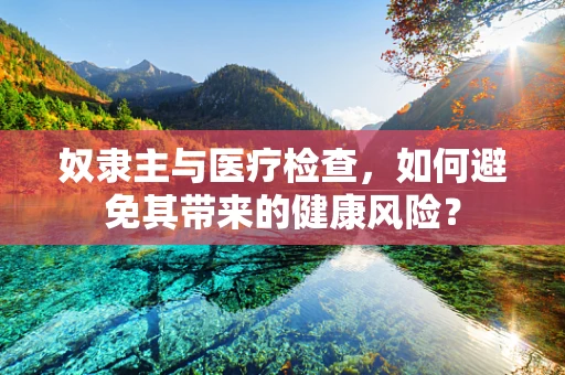 奴隶主与医疗检查，如何避免其带来的健康风险？