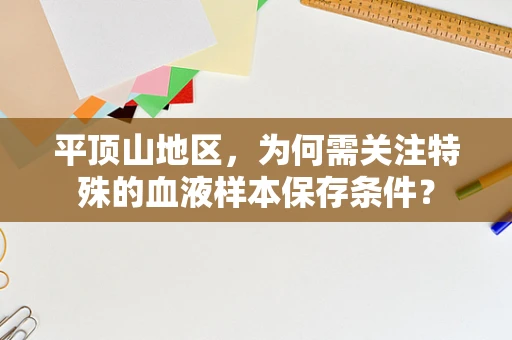 平顶山地区，为何需关注特殊的血液样本保存条件？