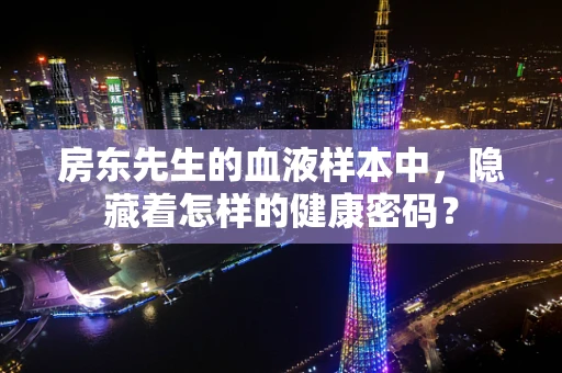 房东先生的血液样本中，隐藏着怎样的健康密码？