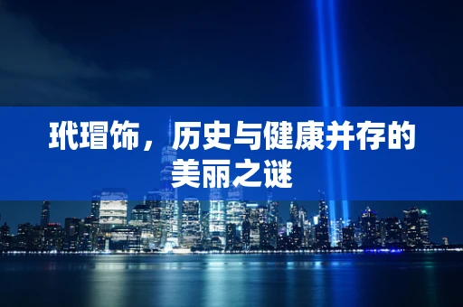 玳瑁饰，历史与健康并存的美丽之谜