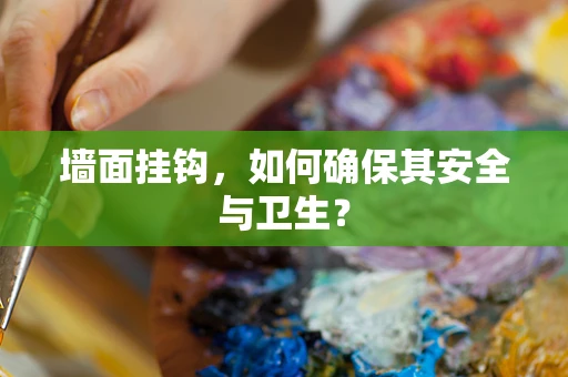 墙面挂钩，如何确保其安全与卫生？