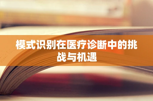 模式识别在医疗诊断中的挑战与机遇