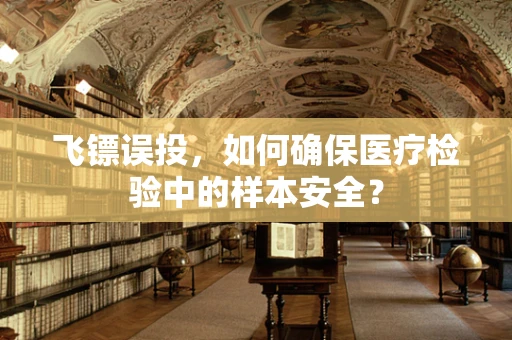 飞镖误投，如何确保医疗检验中的样本安全？