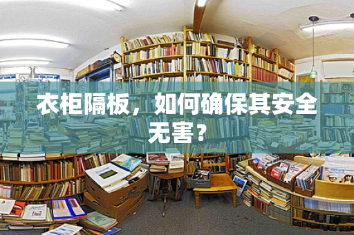 衣柜隔板，如何确保其安全无害？
