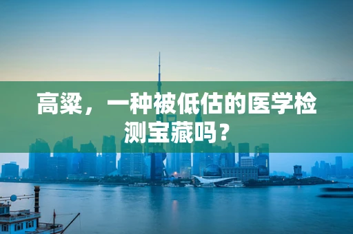 高粱，一种被低估的医学检测宝藏吗？
