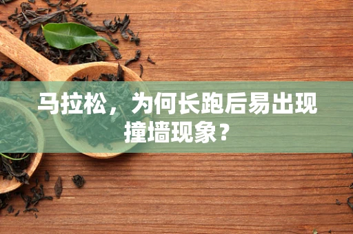 马拉松，为何长跑后易出现撞墙现象？