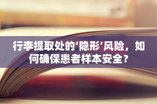 行李提取处的‘隐形’风险，如何确保患者样本安全？