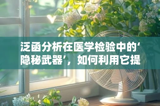 泛函分析在医学检验中的‘隐秘武器’，如何利用它提升诊断精度？