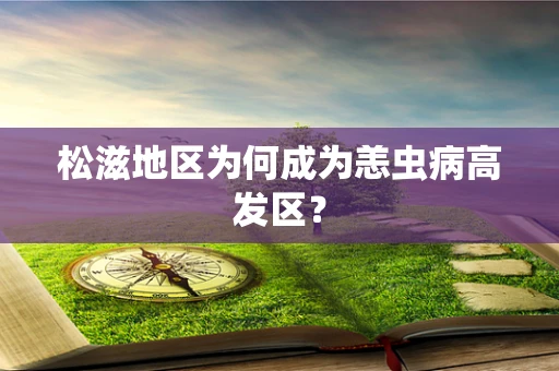 松滋地区为何成为恙虫病高发区？