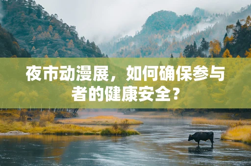 夜市动漫展，如何确保参与者的健康安全？