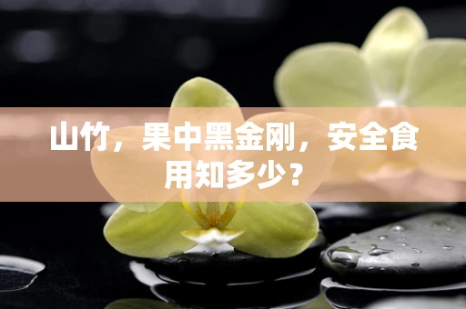 山竹，果中黑金刚，安全食用知多少？