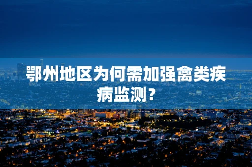 鄂州地区为何需加强禽类疾病监测？