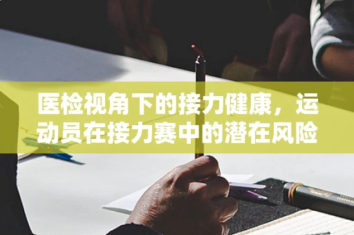 医检视角下的接力健康，运动员在接力赛中的潜在风险与预防