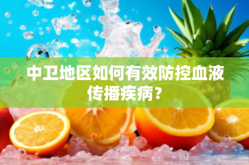 中卫地区如何有效防控血液传播疾病？