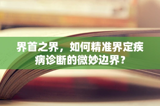 界首之界，如何精准界定疾病诊断的微妙边界？