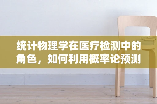 统计物理学在医疗检测中的角色，如何利用概率论预测疾病风险？