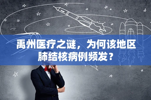 禹州医疗之谜，为何该地区肺结核病例频发？
