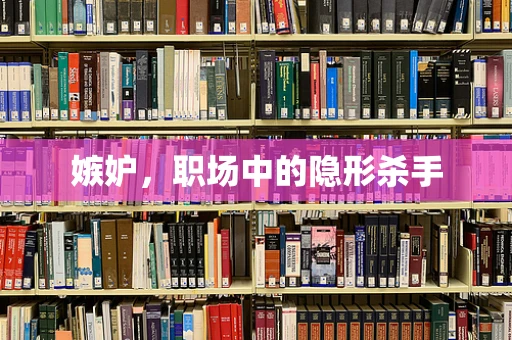 嫉妒，职场中的隐形杀手