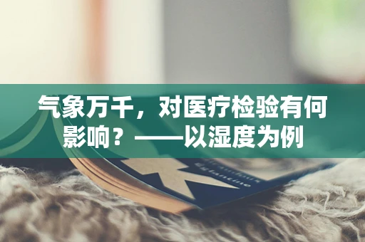 气象万千，对医疗检验有何影响？——以湿度为例
